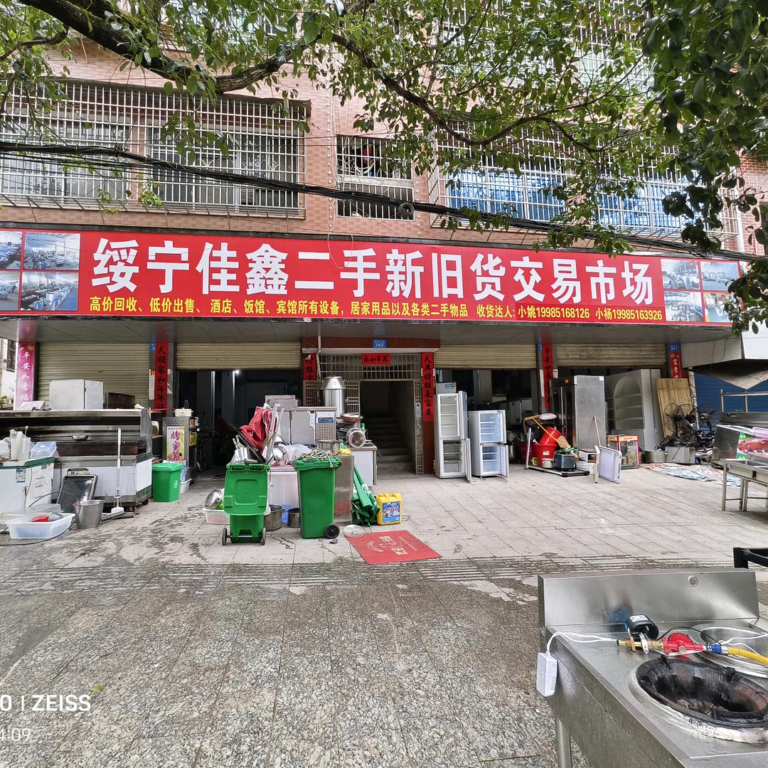 绥宁县二手新旧货交易市场（佳鑫）