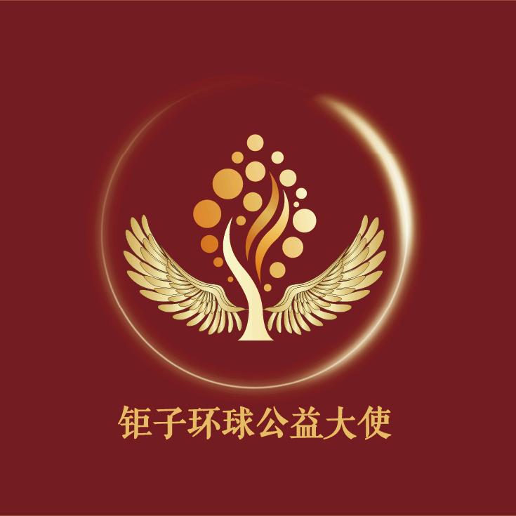 钜子环球公益大使
