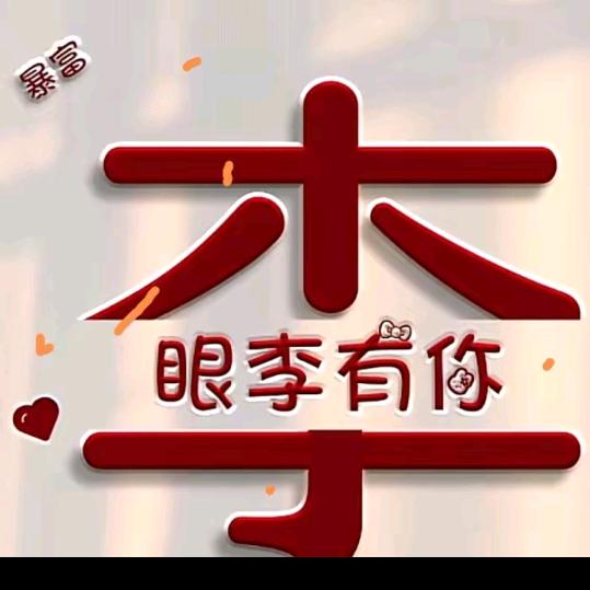 木子平安