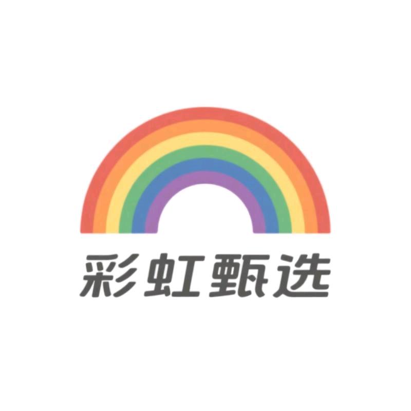 彩虹甄选社