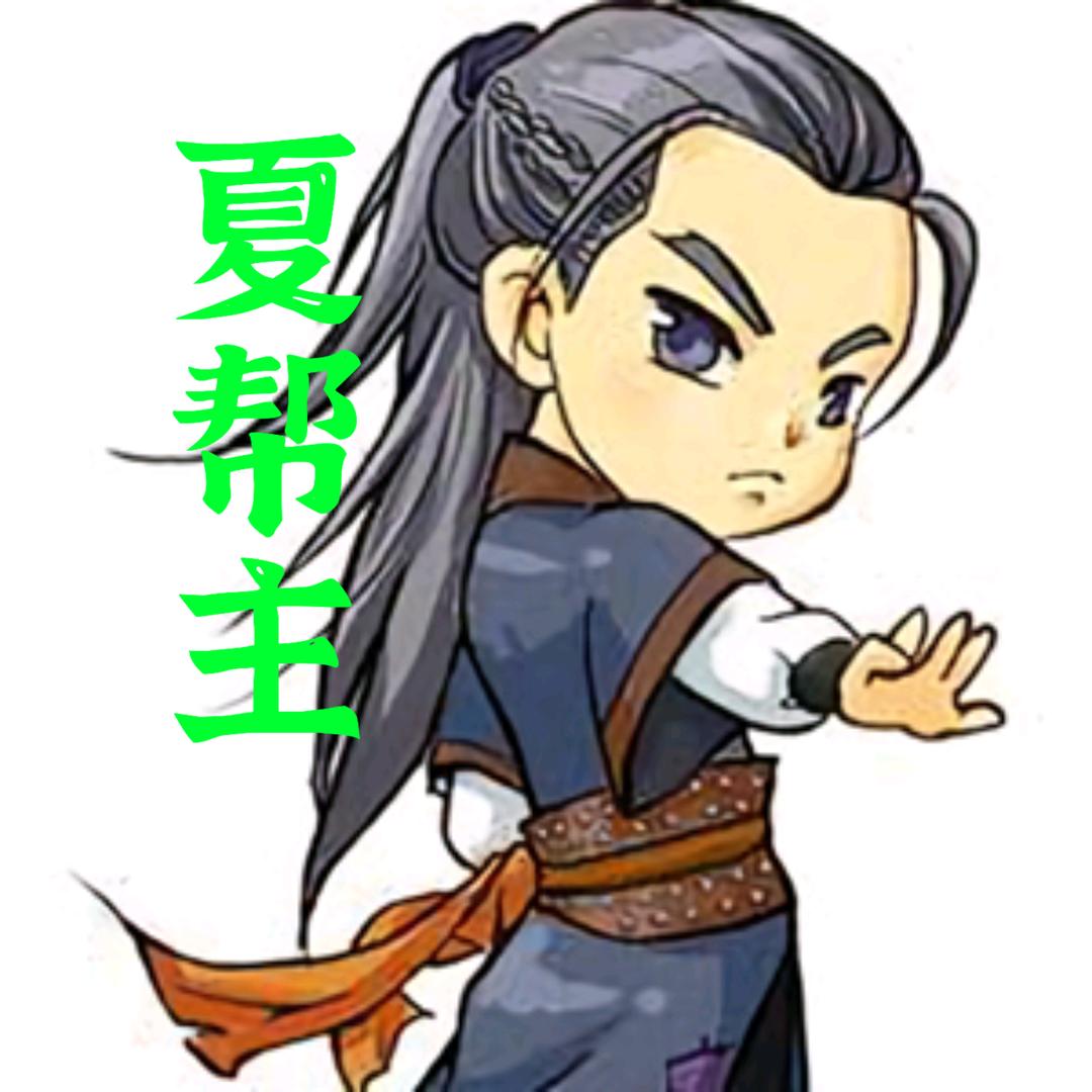 华荣城夏先生