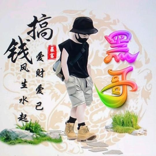 黑哥
