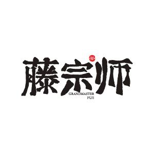 藤宗师企业店