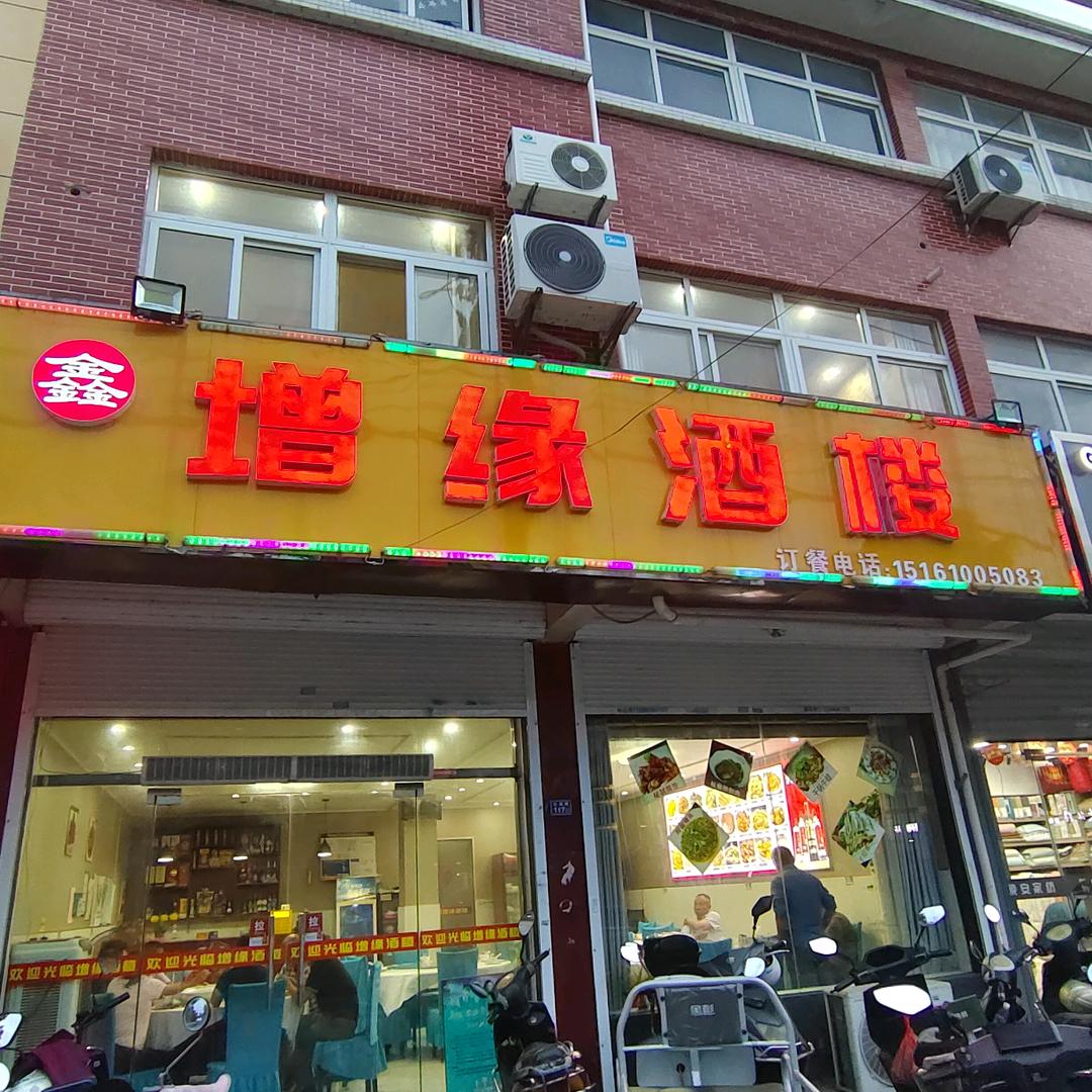 增缘酒楼官方号