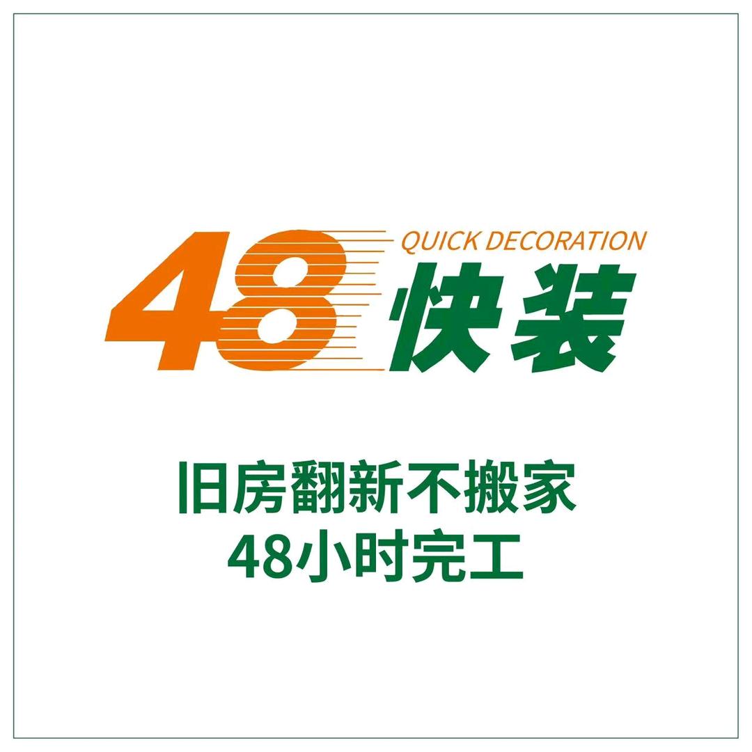 48快装石家庄店（旧房翻新）