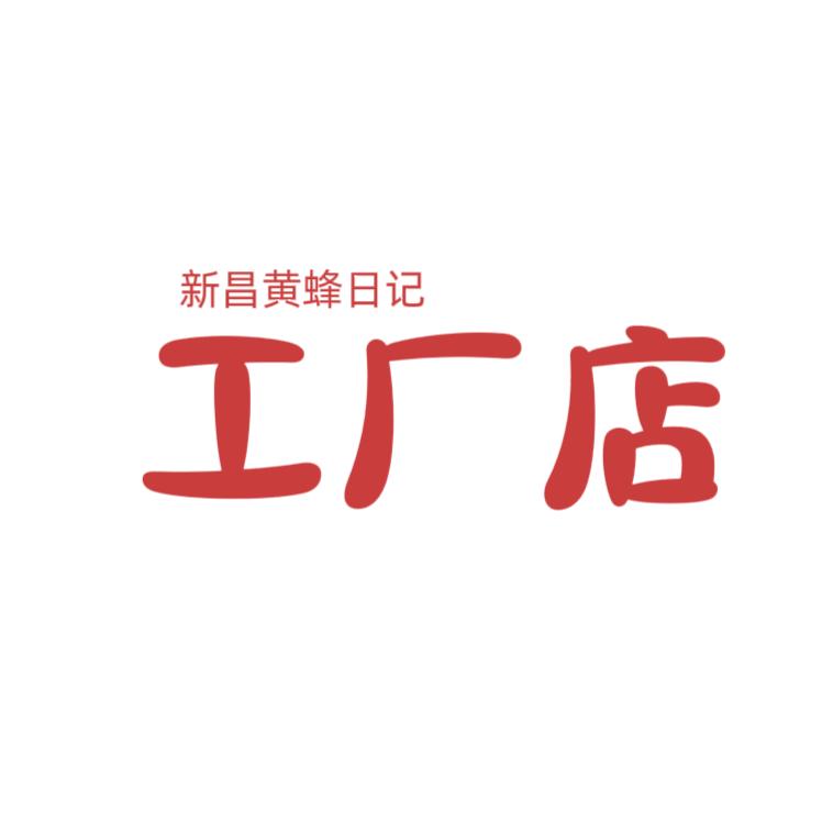 新昌大黄蜂童鞋