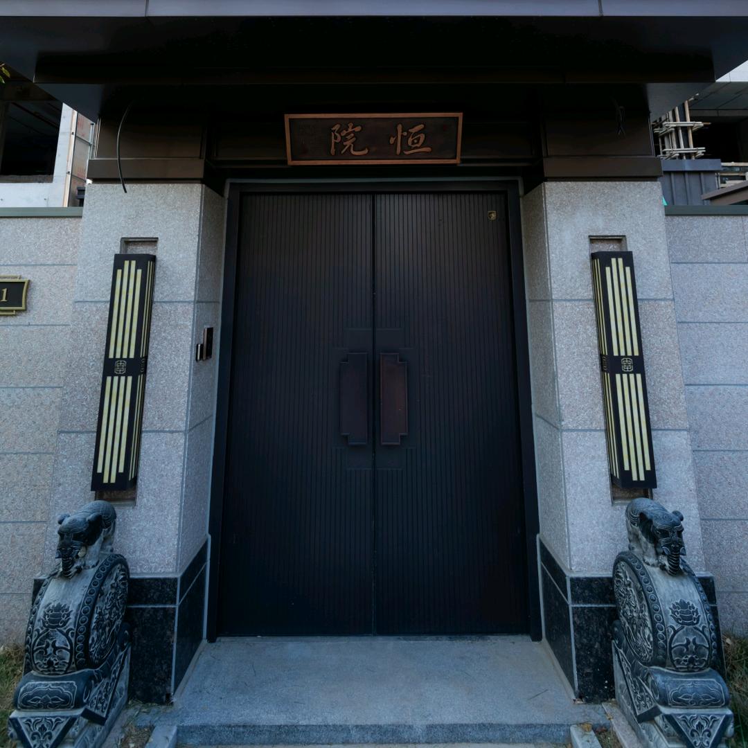 恒院