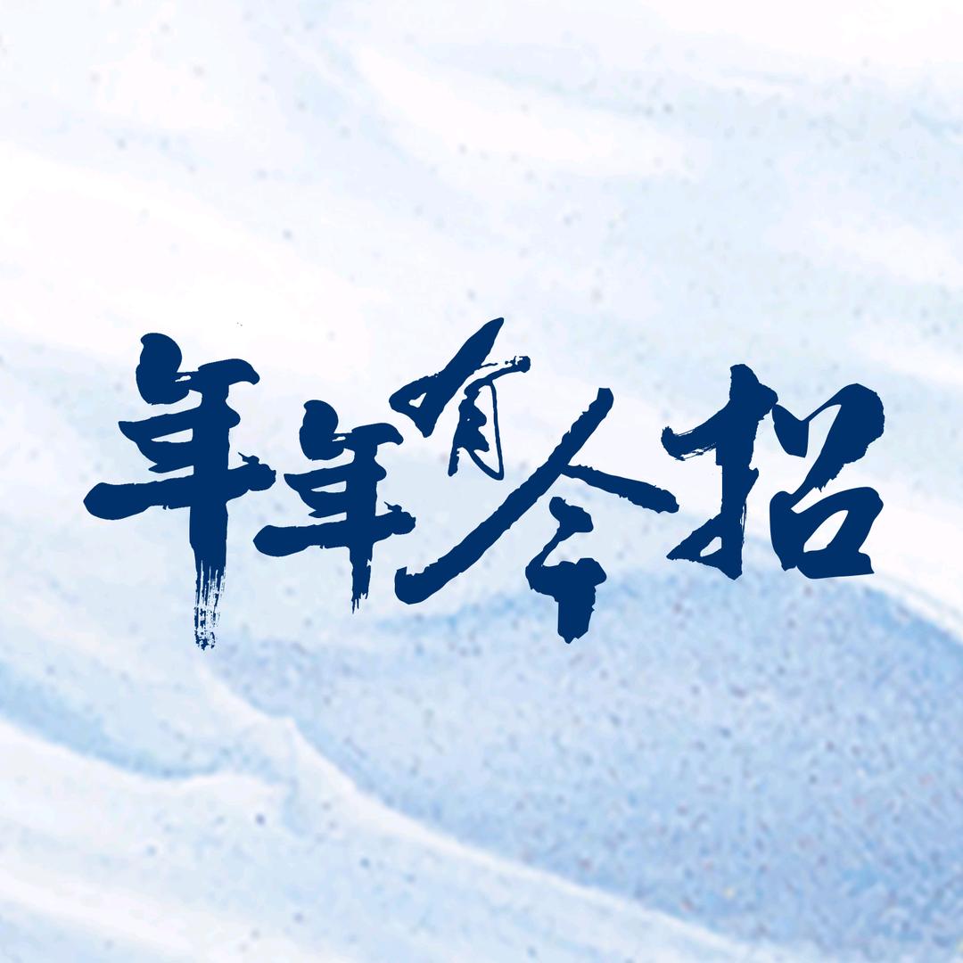 年年有今招