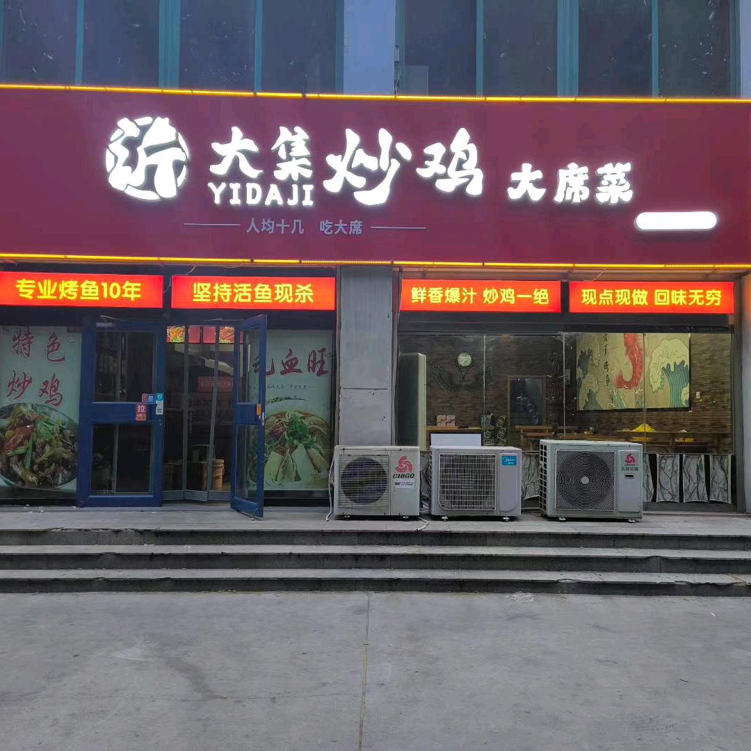 沂大集炒鸡（昌邑解放路店）