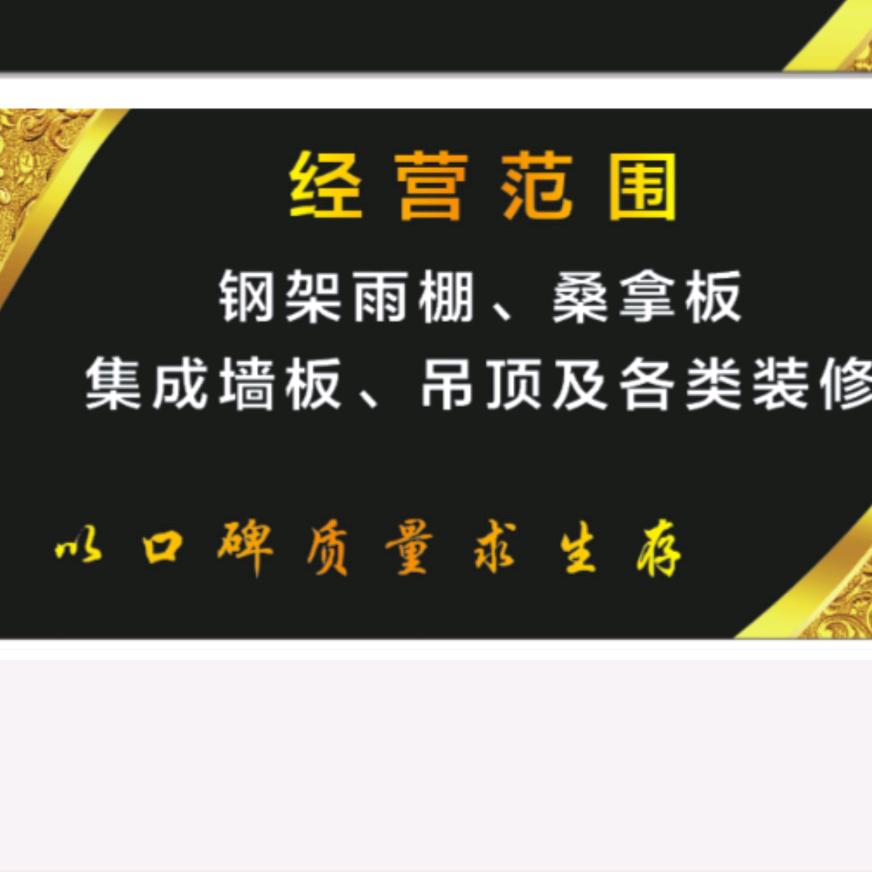 钢结构雨棚  吊顶  桑拿板  集成墙板