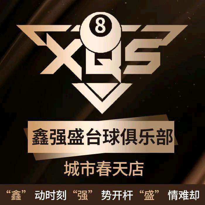 成都鑫强盛桌球俱乐部成都鑫强盛桌球俱乐部