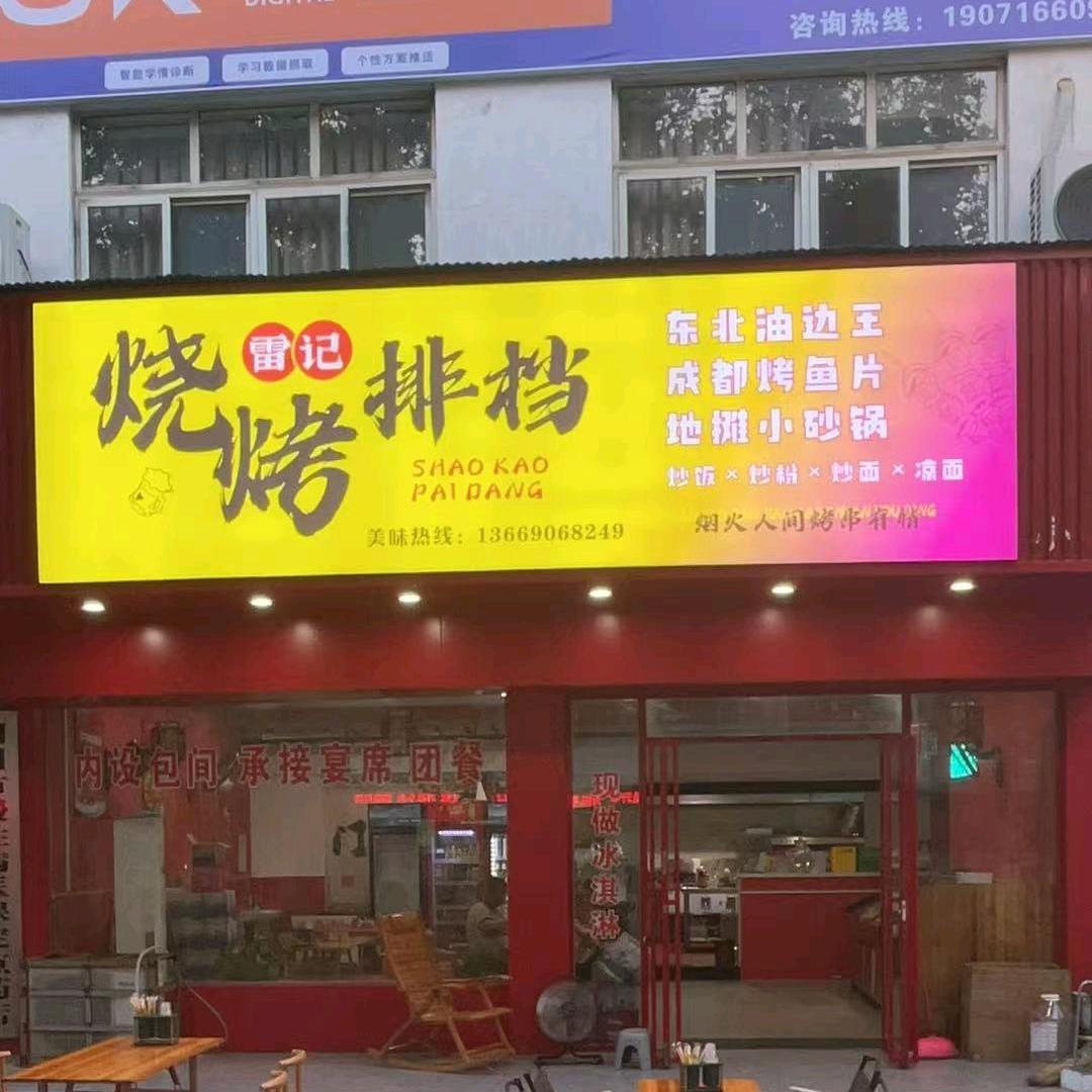 雷记烧烤排挡