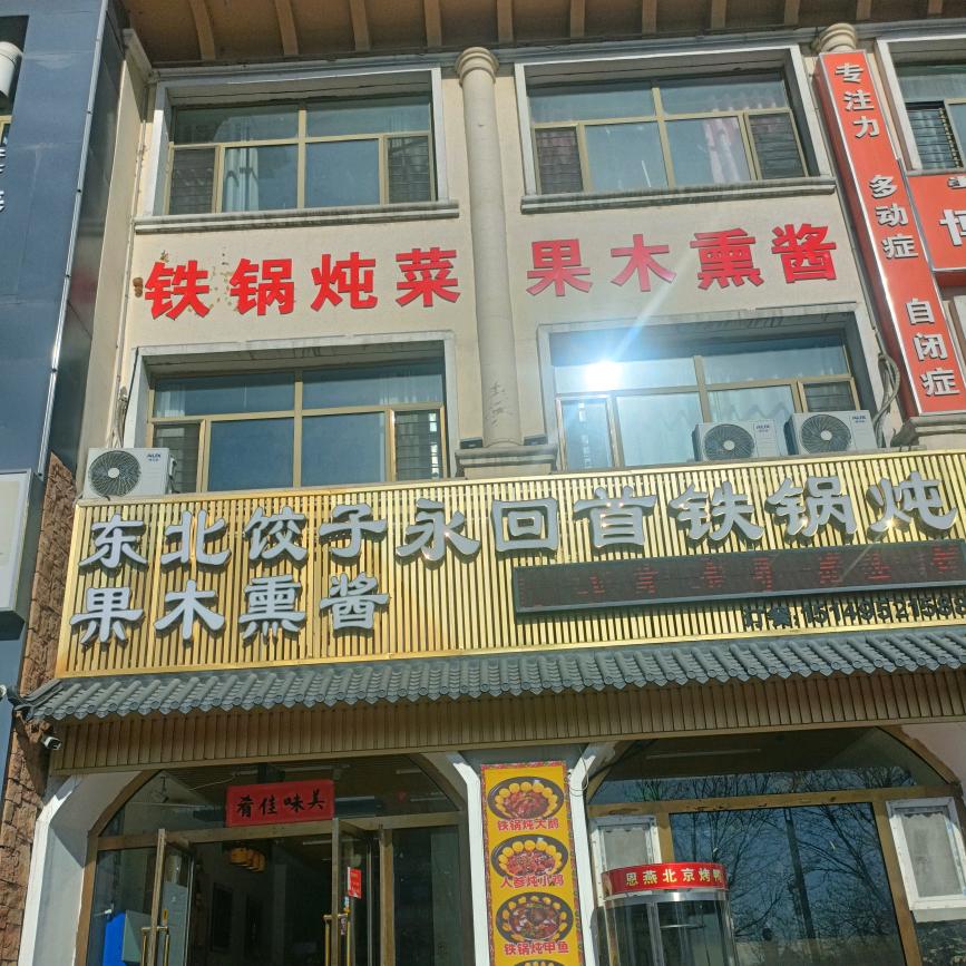 棋盘井永回首铁锅炖飞哥