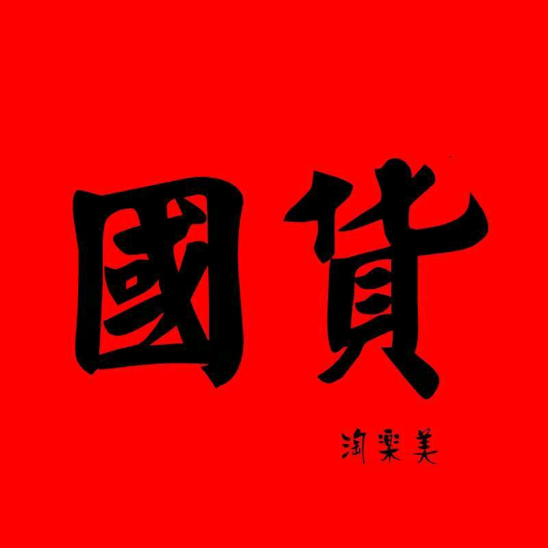 老牌国货 I 经典优选