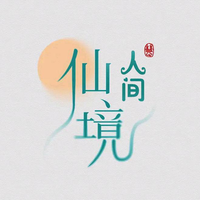 人间仙境
