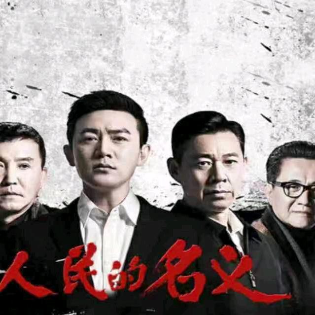 人民名义