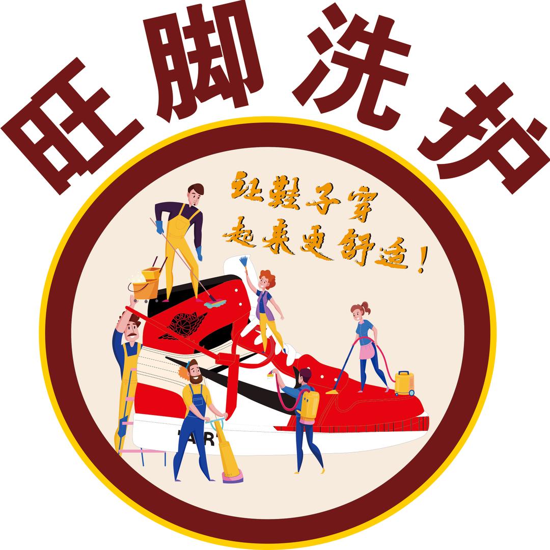 旺脚洗鞋馆