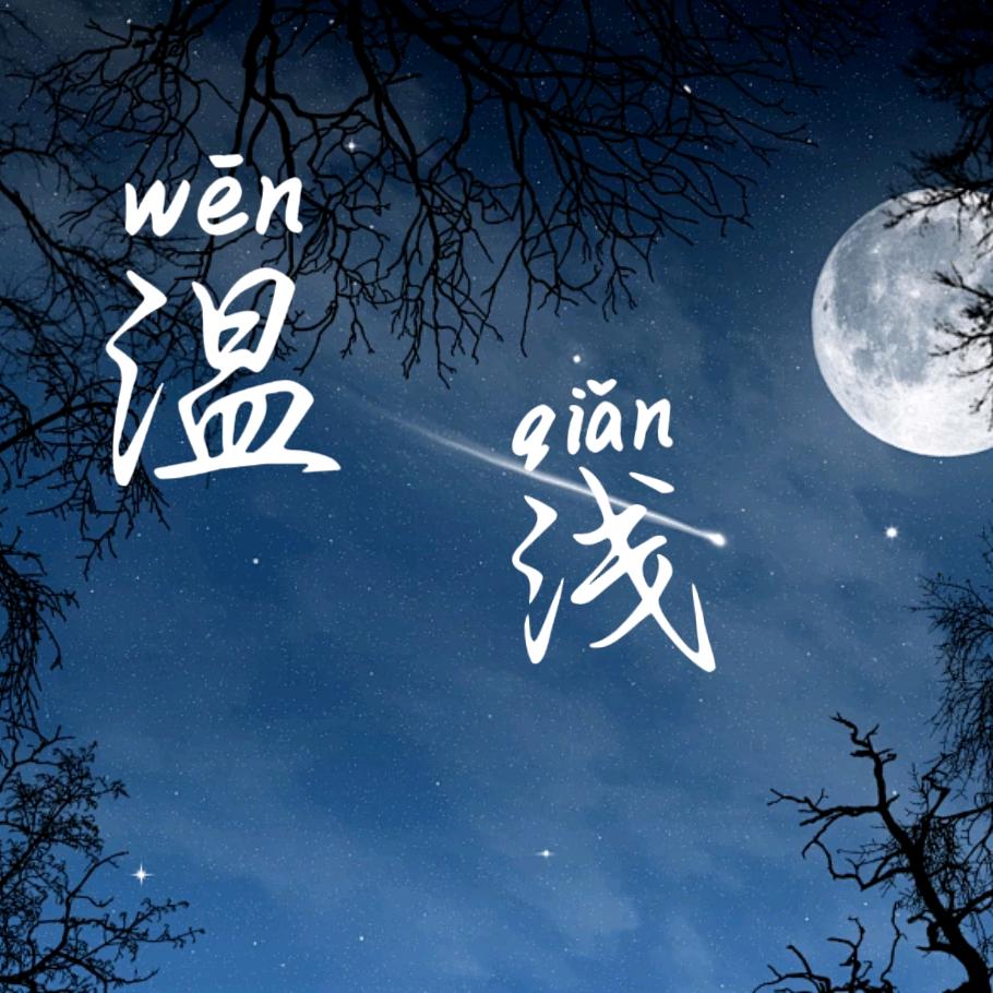 温浅