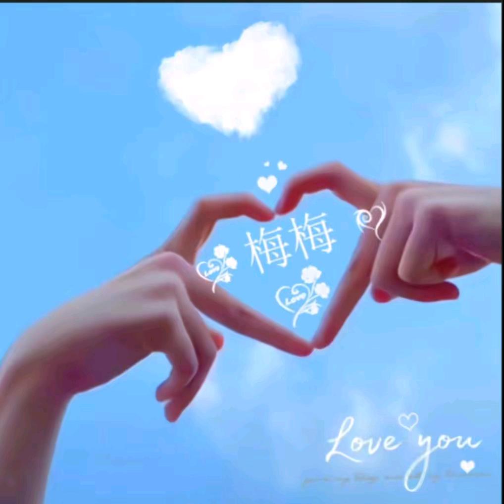 小梅