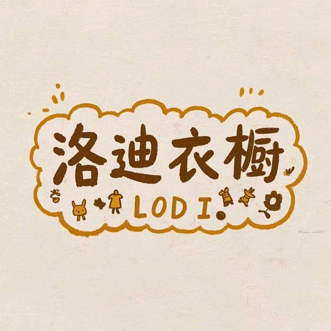 洛迪衣橱童装