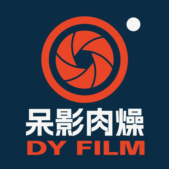 呆影肉燥