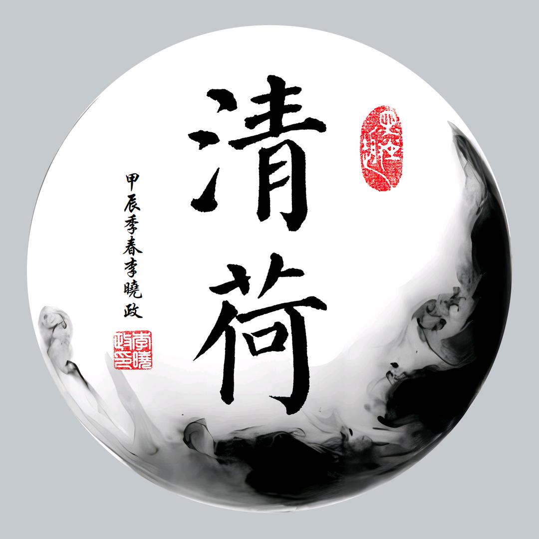 月影清荷