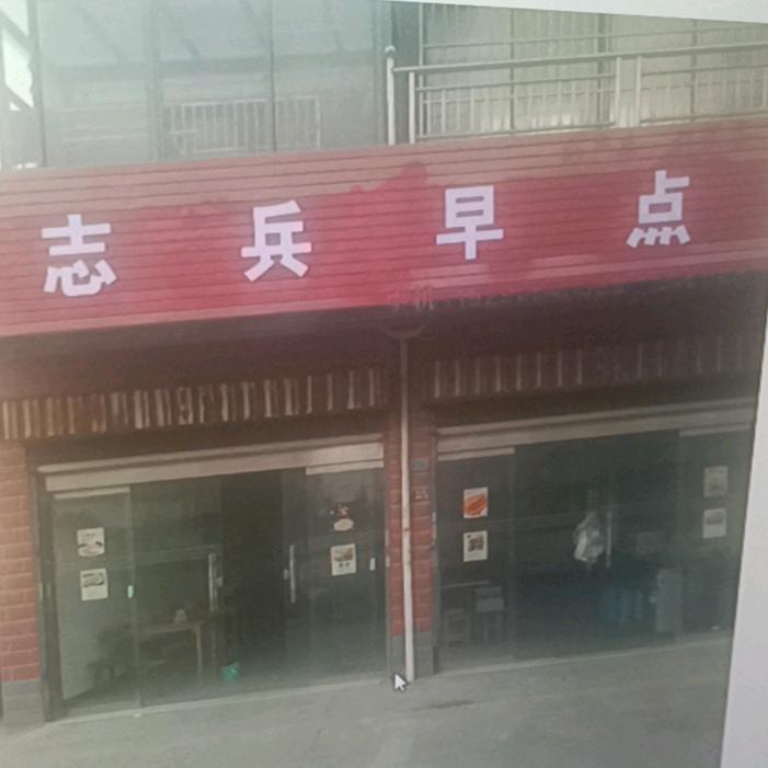 志兵早点