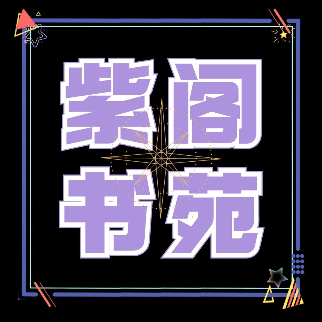 紫阁书苑