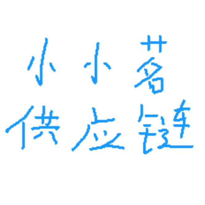 小小茗供应链