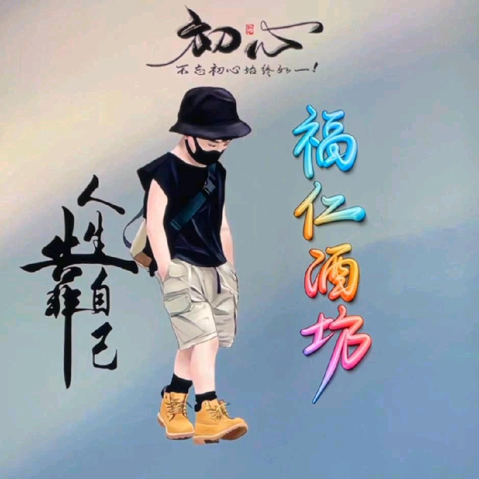 福仁酒坊土酒曲酿制