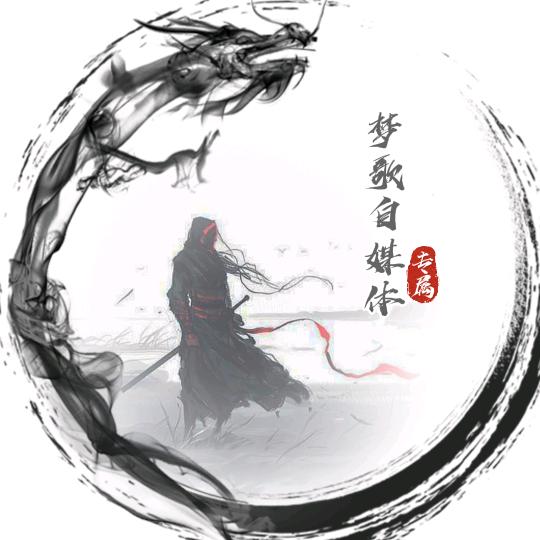 梦歌自媒体