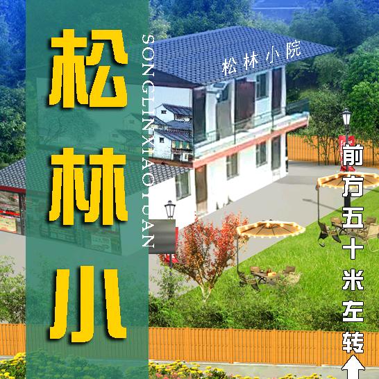 天注定（松林小院）