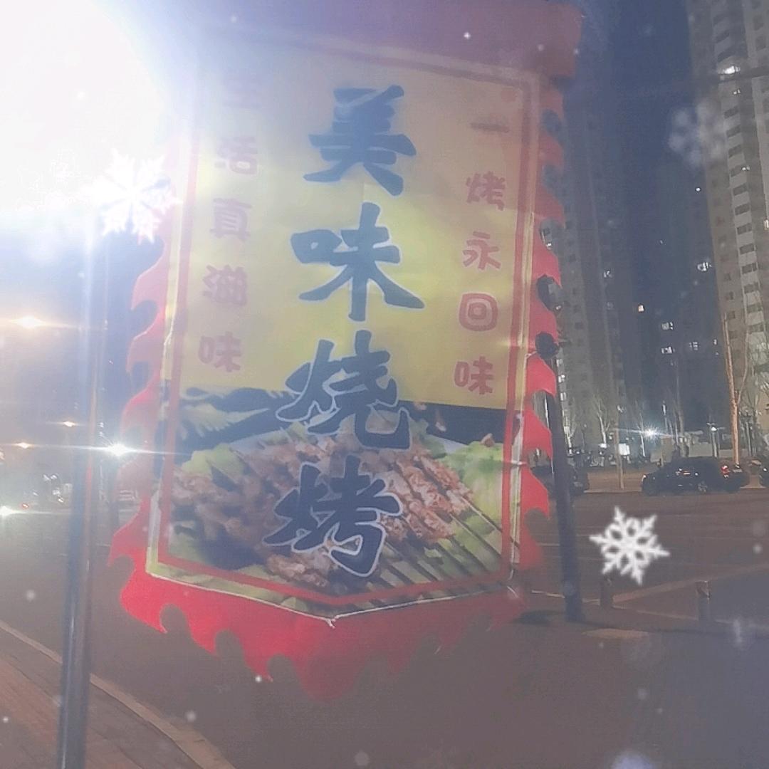 野摊烧烤