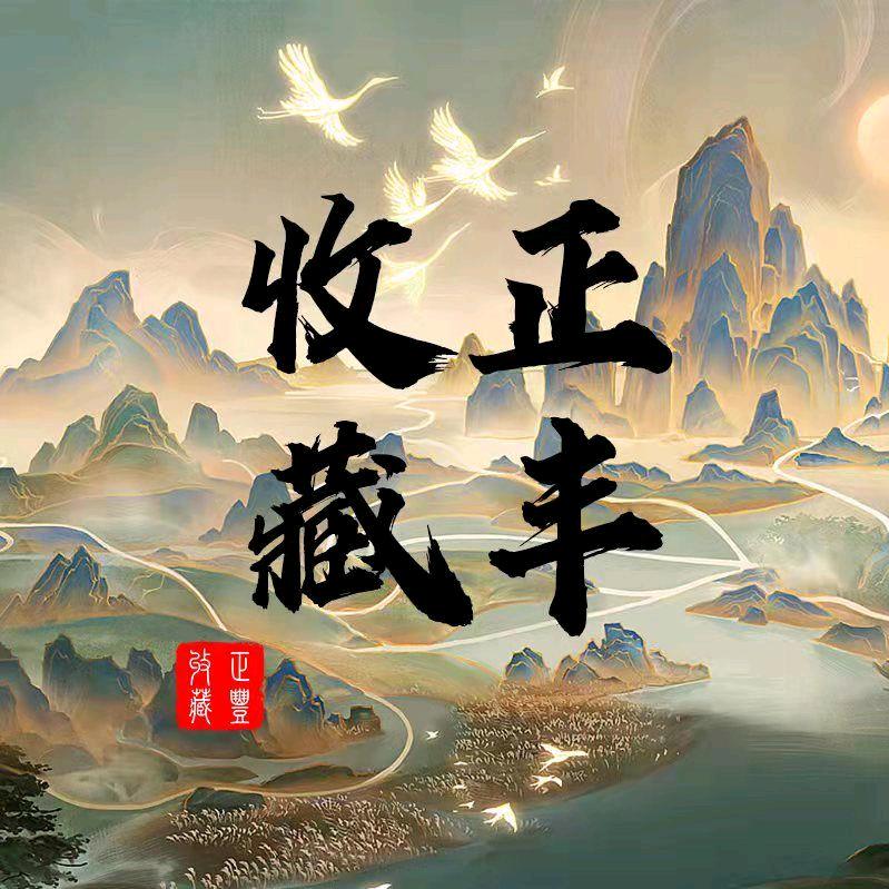 正丰收藏