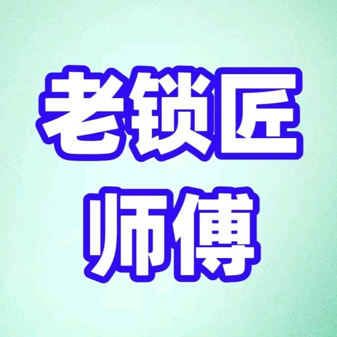 老锁匠师傅