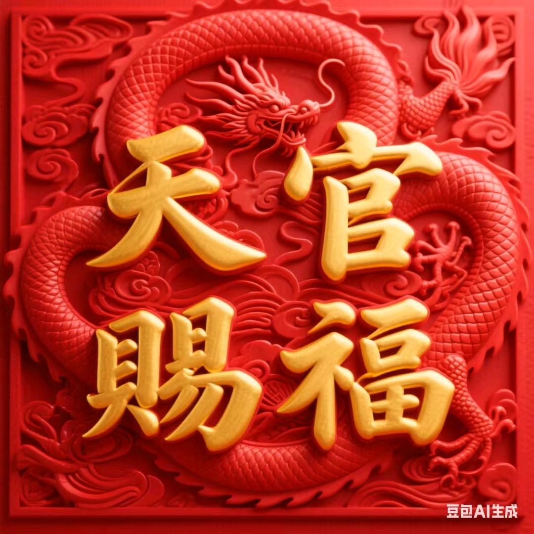 天官赐福
