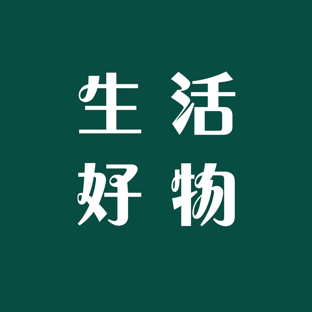 天天好物（新疆包邮）