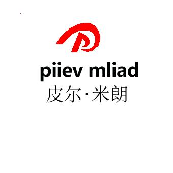 皮尔·米郎