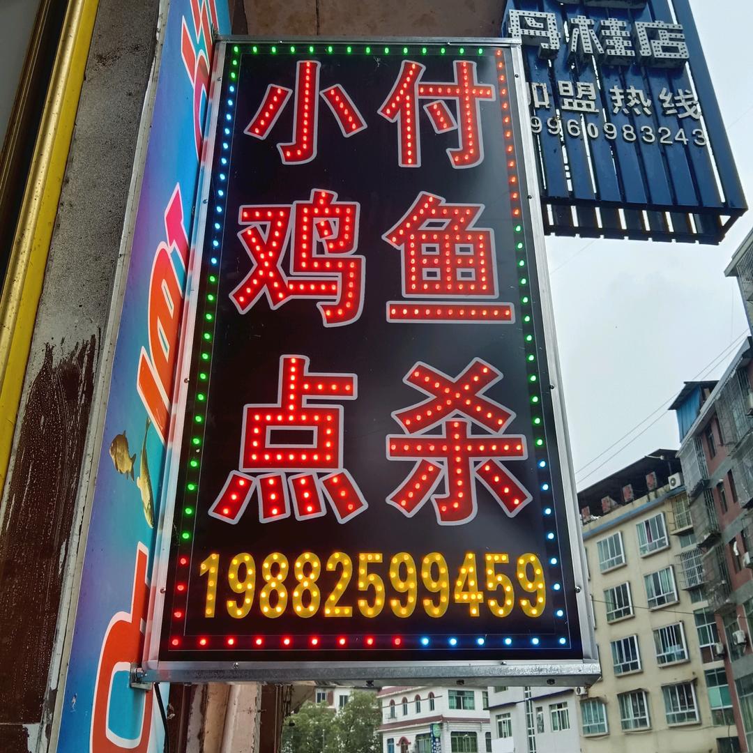 小付《家禽水产》
