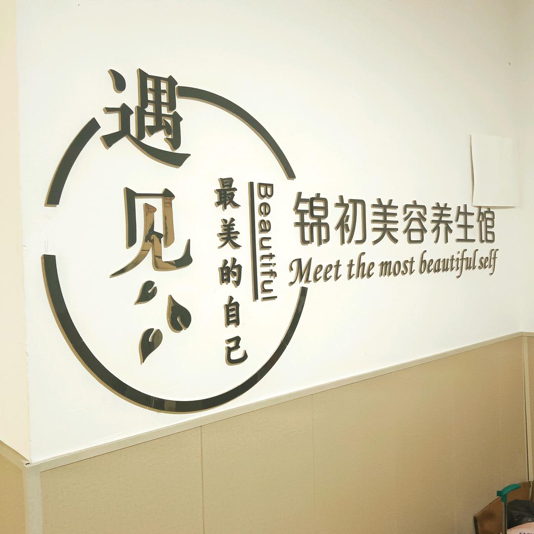 锦初美容美体馆