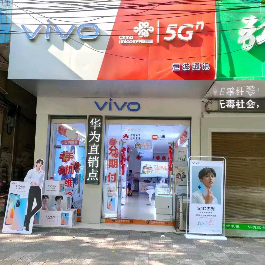 祁东县恒波通讯联通营业厅