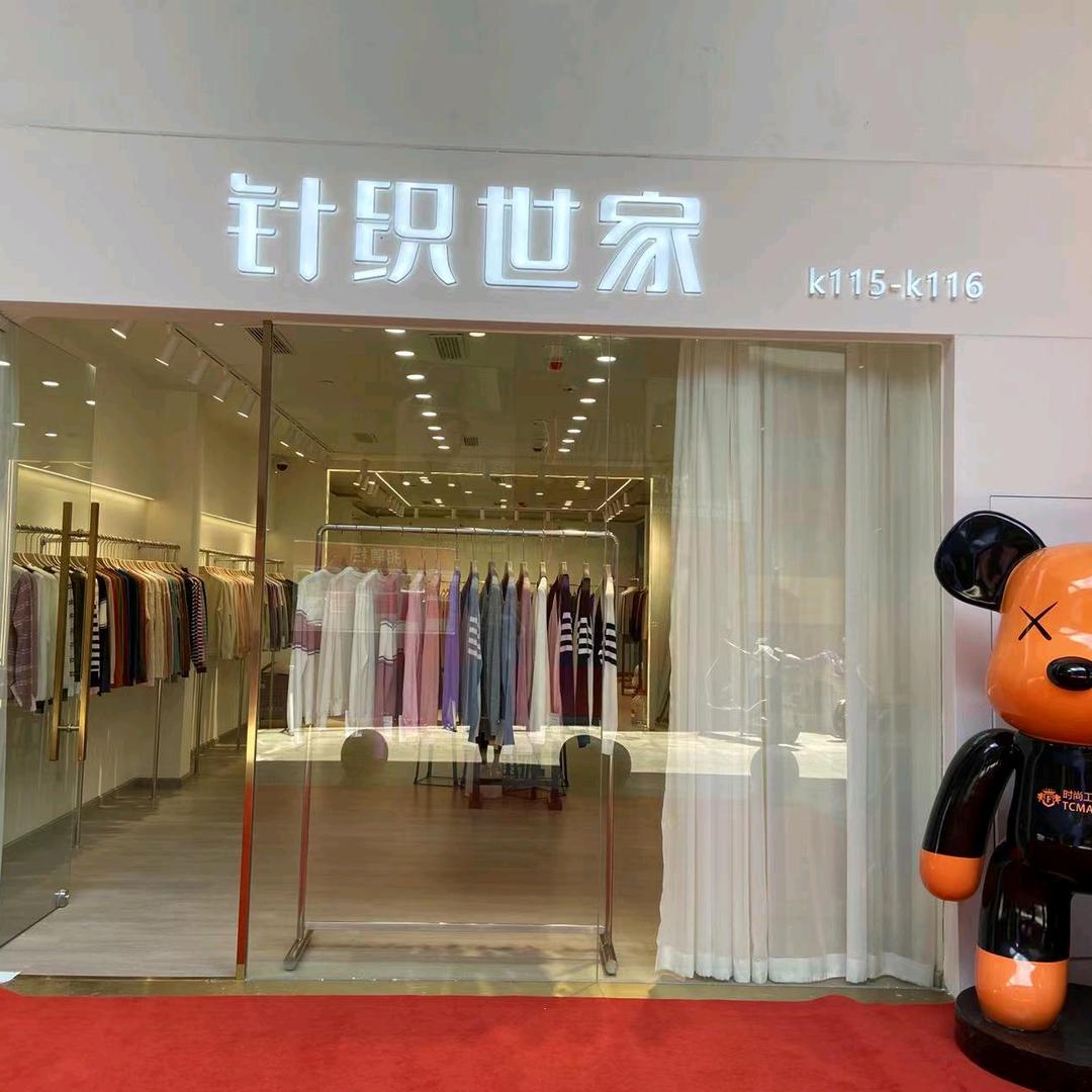 针织世家