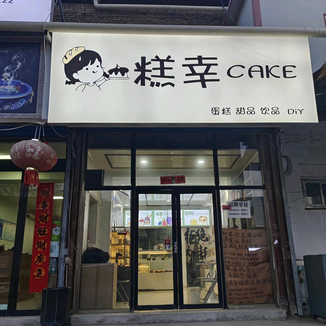 糕幸CAKE