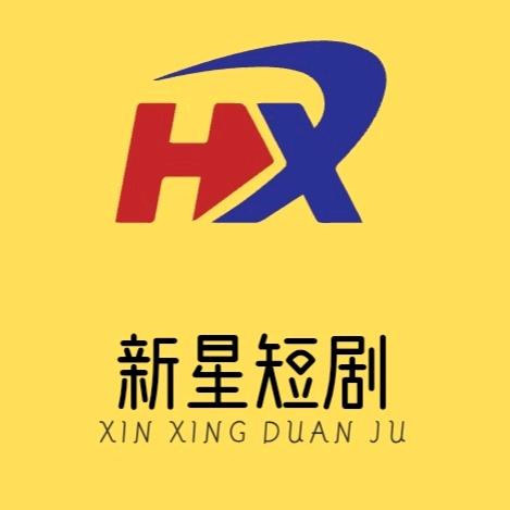 新星短剧