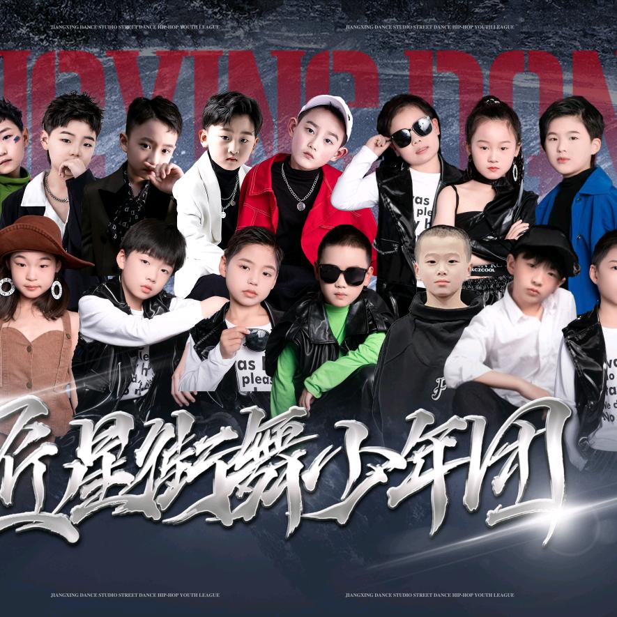 匠星舞蹈 — 少年团 (滨海)