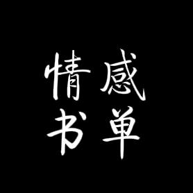 情感.书单