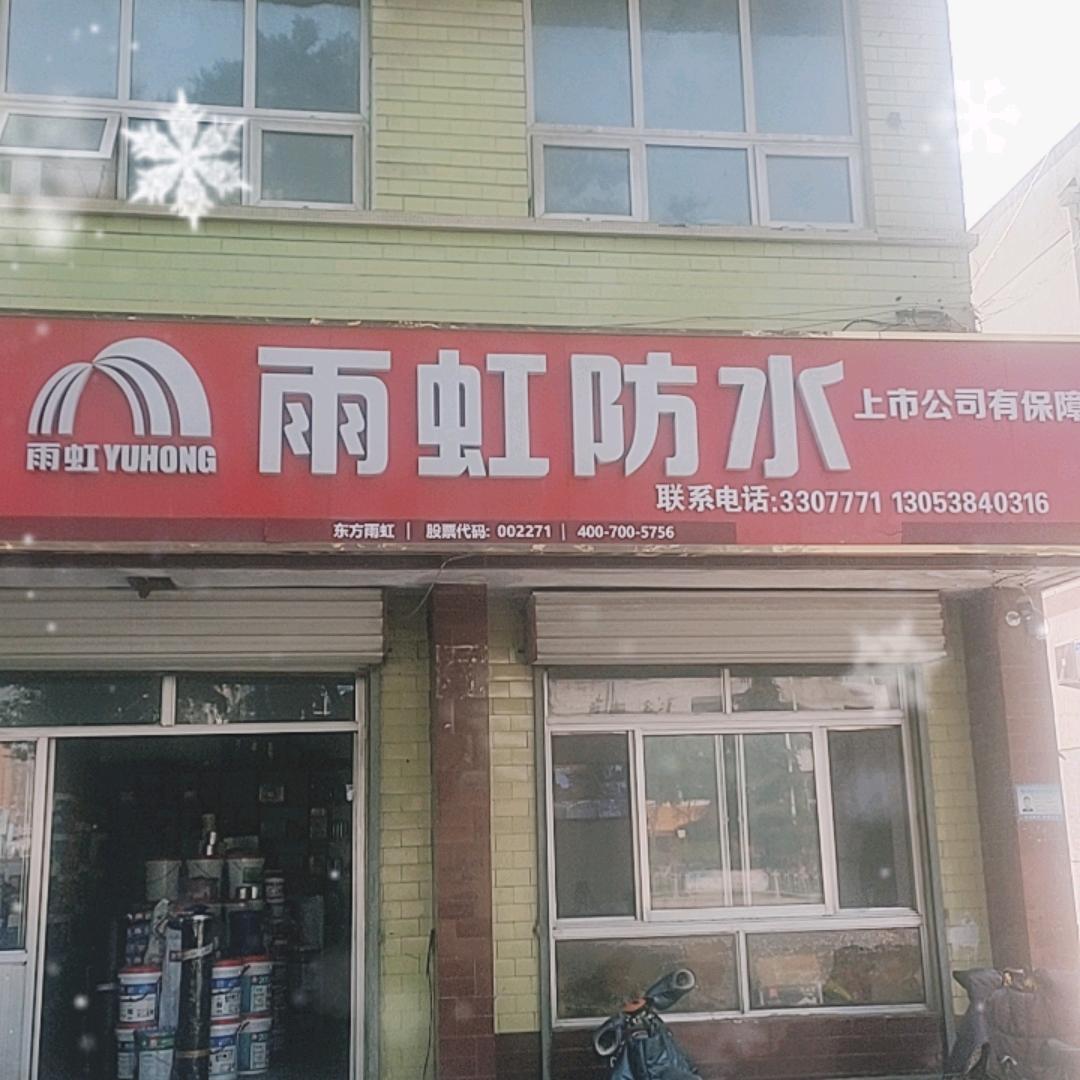 肥城雨虹防水总代理