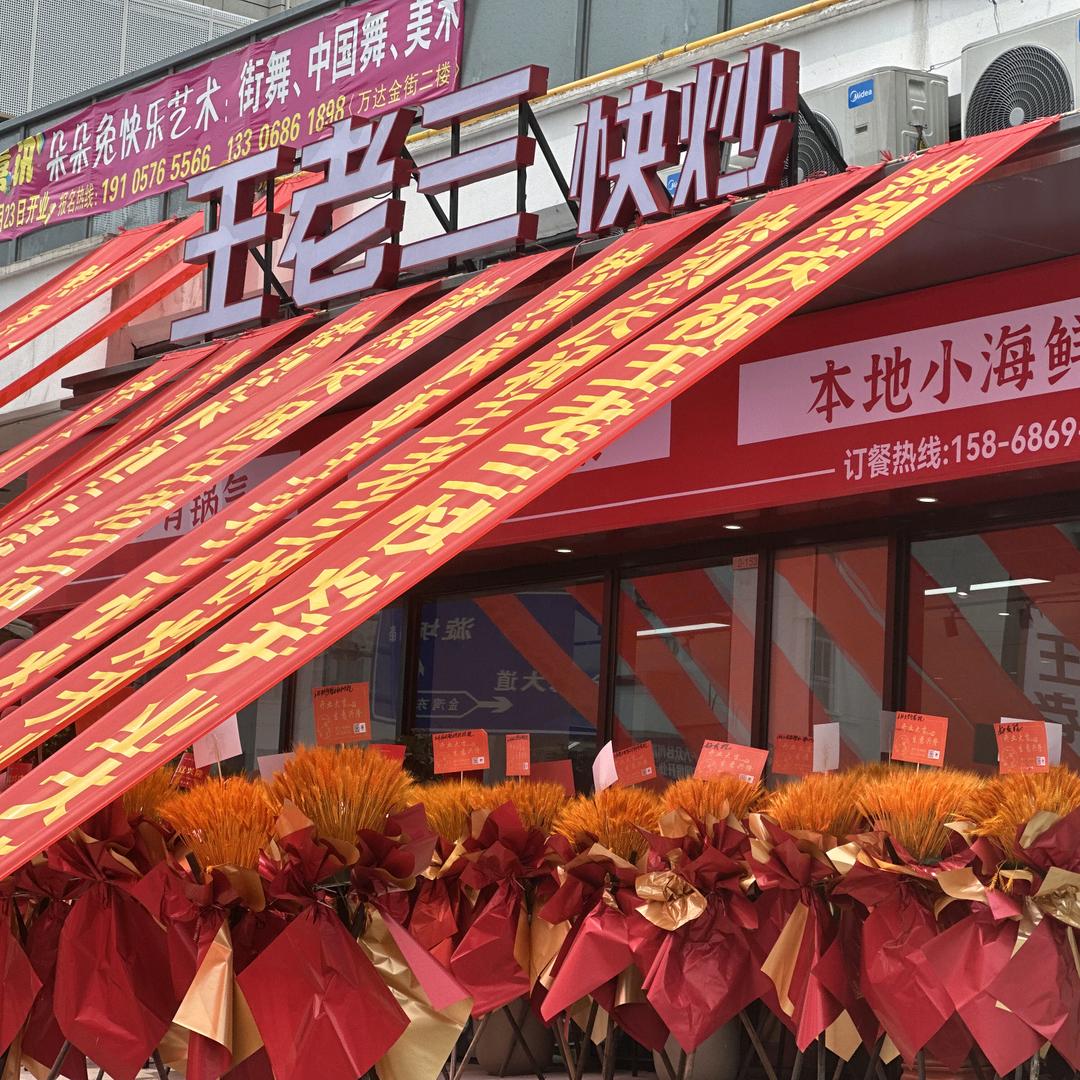 王老三快炒玉环万达店