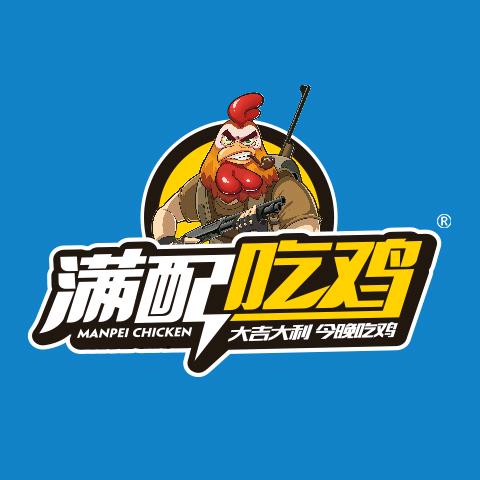 满配吃鸡汉堡店