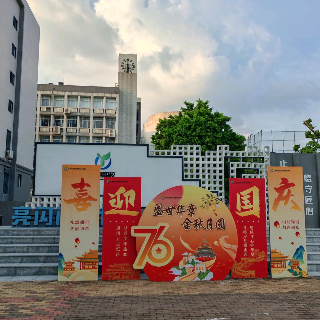 番禺职校亮闪闪